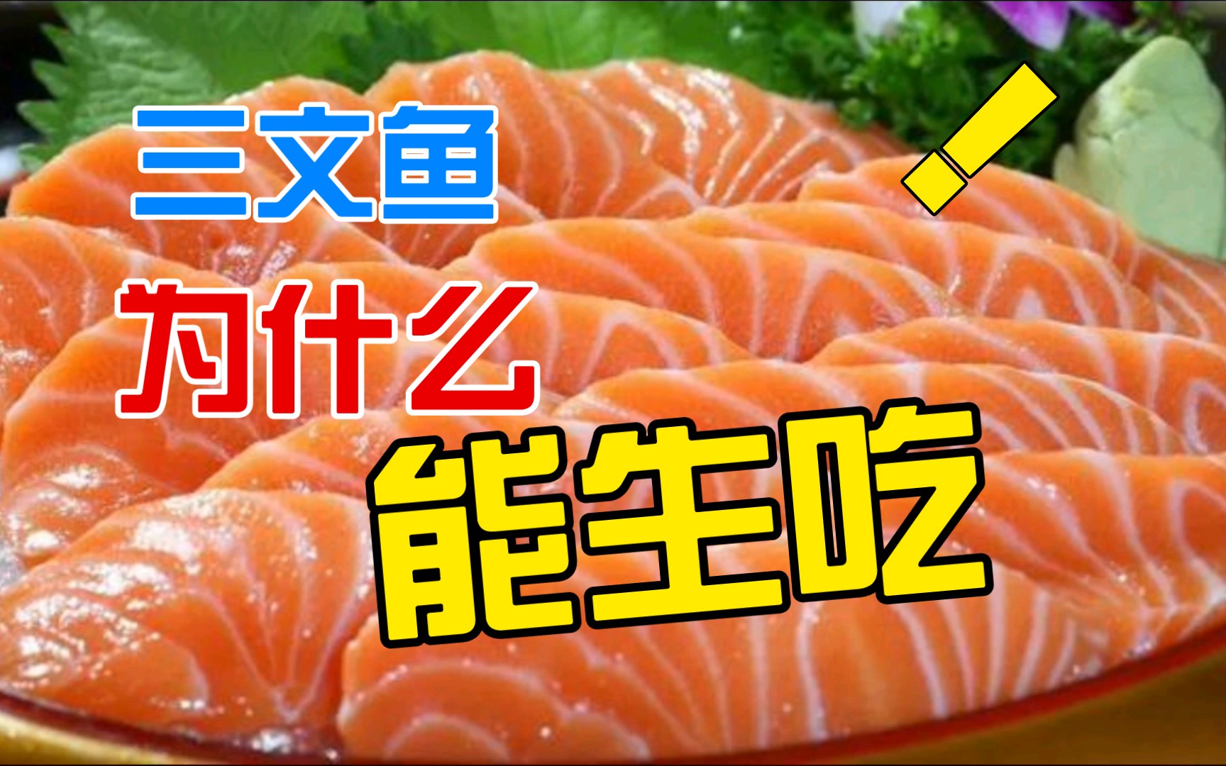 【生活科普】三文鱼为什么能生吃