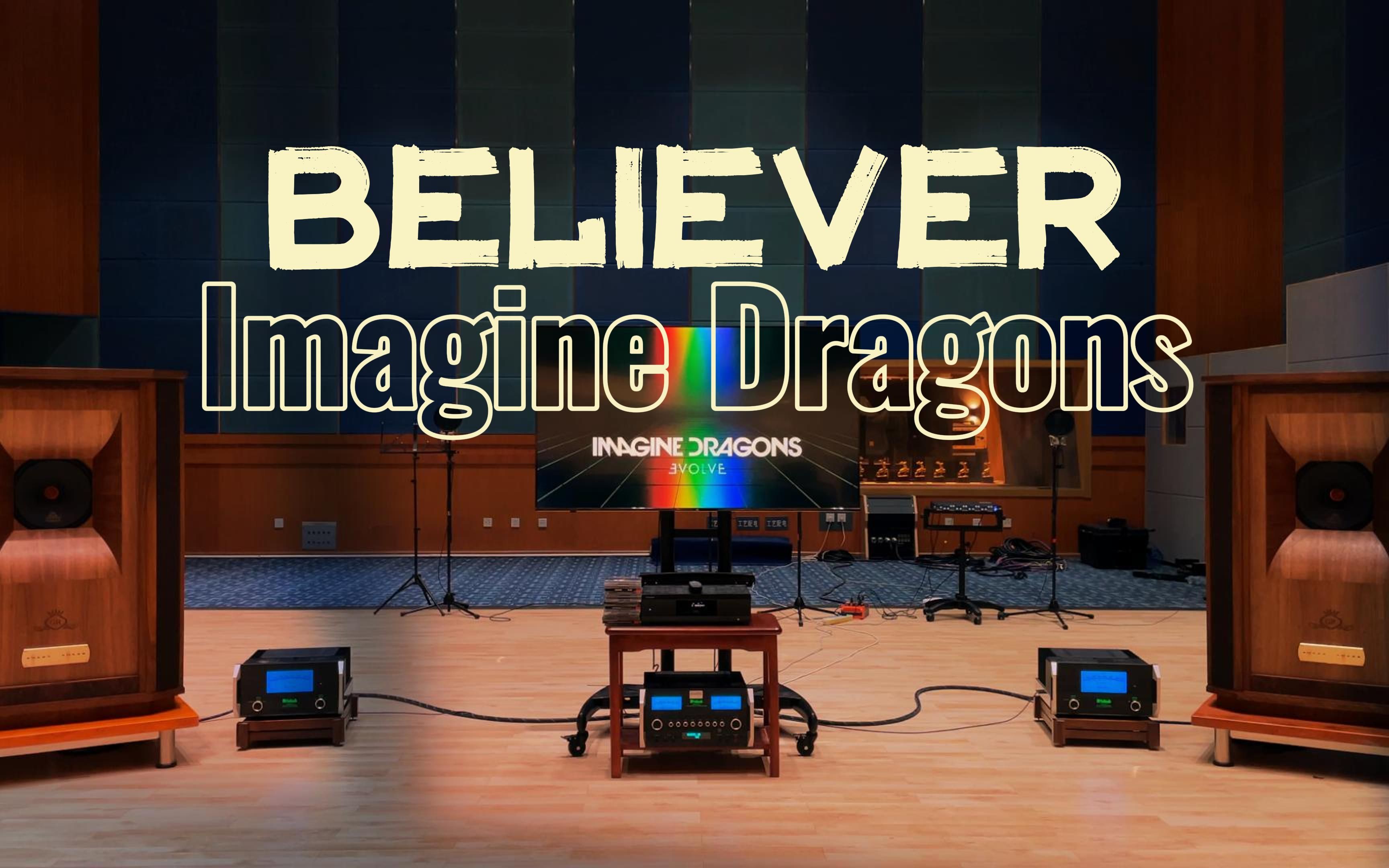 百万级装备听《Believer》- Imagine Dragons【Hi-Res】