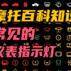 摩托百科知识-常见的仪表指示灯