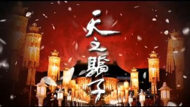 《<em class="keyword">再生缘</em>之孟丽君传》 第01集  【又名 《天之骄子》】