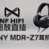 SONY Z7评测 SONY MDR-Z7耳机好不好 nfhifi脑放直播耳机评测