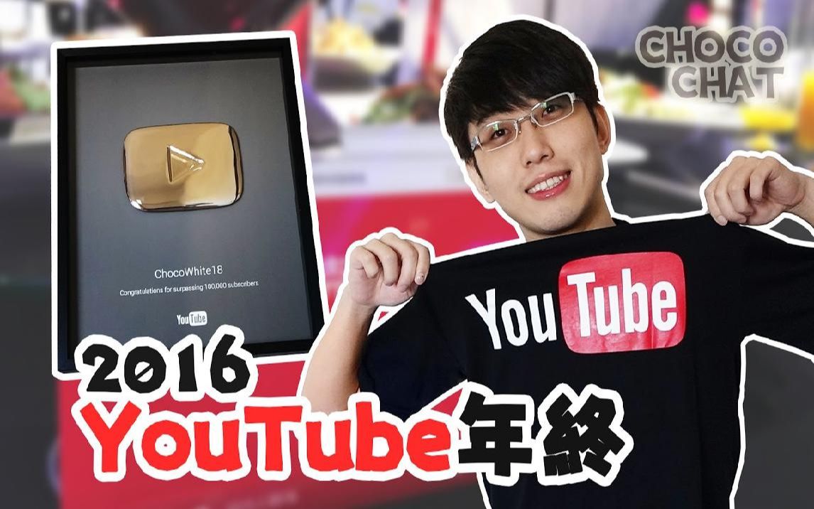 【巧克白】白白日常2 YouTube 2016年终晚会  ChocoChat