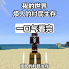我的世界：烦人的村民生存一口气看完纯享版_游戏热门视频