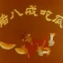 【国产动画】猪八戒吃西瓜，夏日消暑片