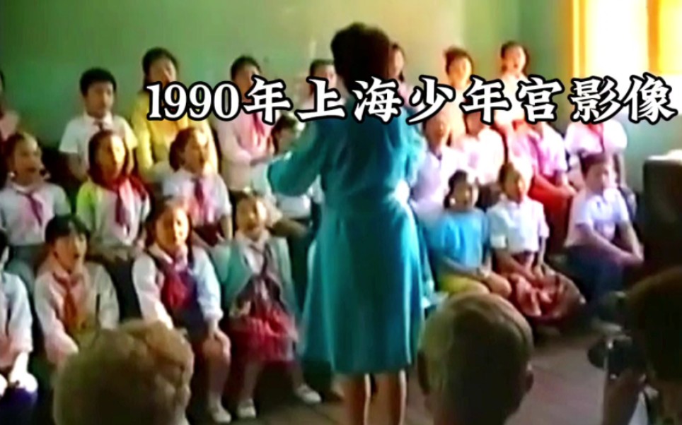 1990年上海少年宫影像——曾是无数人的童年