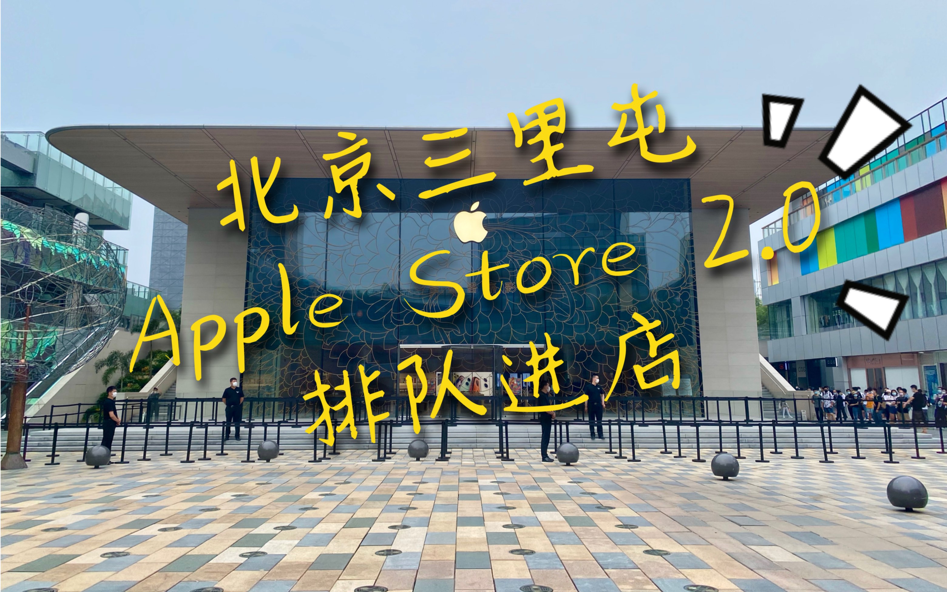 北京三里屯apple Store 2 0 排队进店 哔哩哔哩 つロ干杯 Bilibili