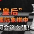 【不止游戏】国际象棋的“皇后”为什么那么强？