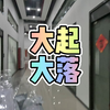大起大落