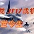 枭龙“JF17 雷电”战机为何受巴铁独爱？其优势在哪里？