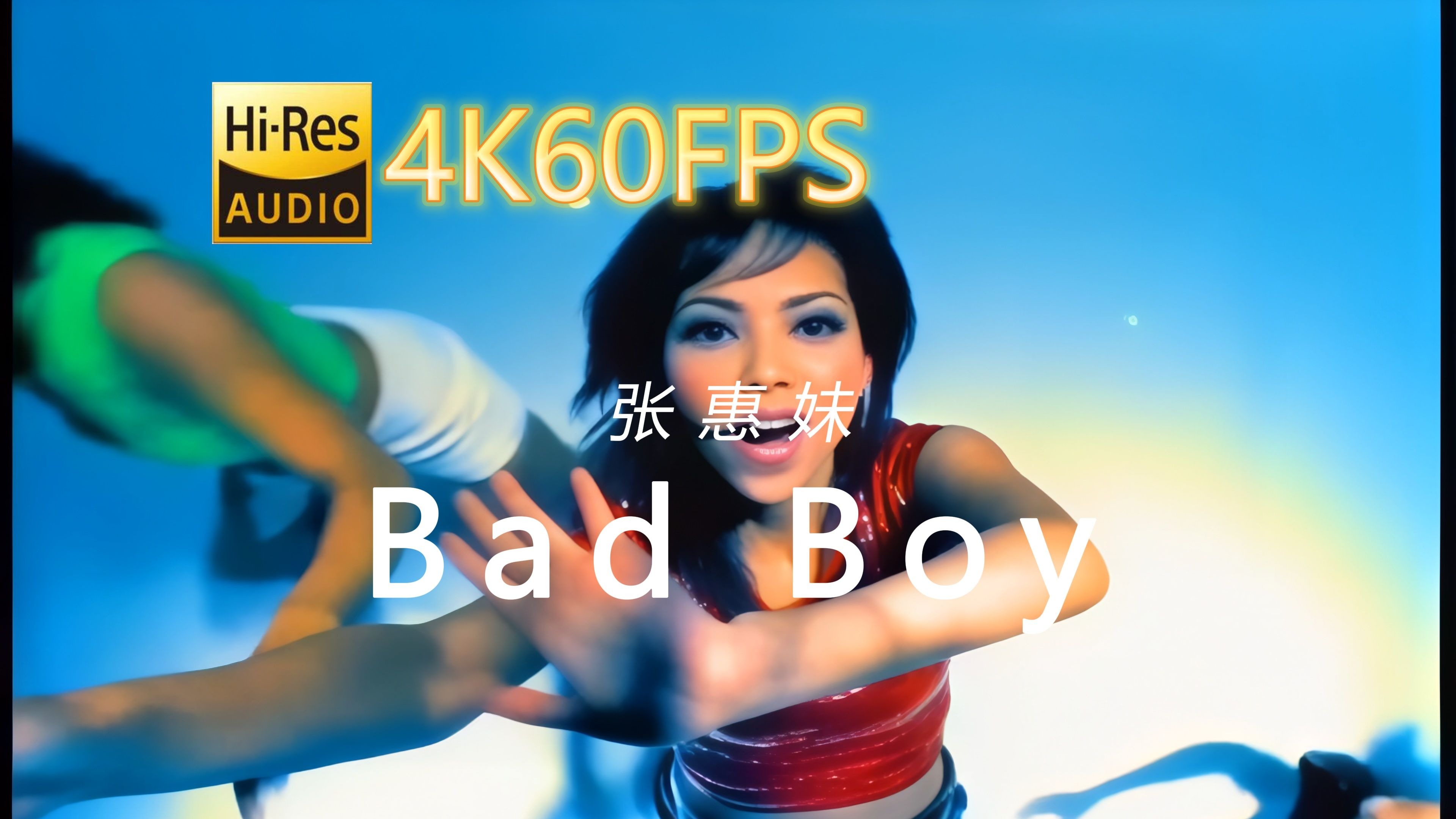 张惠妹-Bad Boy(无损音质4K60MV)[中文字幕]Hi-Res(FLAC24/96)