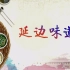 纪录片《延边味道》共两集【1080P】【CCTV9-HD】