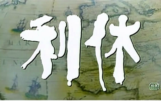【剧情/历史】利休Rikyu(1989) 【敕使河原宏】