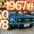 1967的野马Mustang是永远的经典 老车实拍