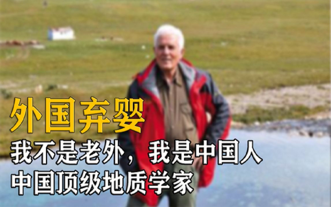 我不是老外，我是中国人，外国弃婴成中国顶级地质学家！
