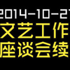 2014-10-21-文艺工作座谈会续