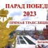 【超高清完整版】俄罗斯2023年胜利日大阅兵（60FPS）