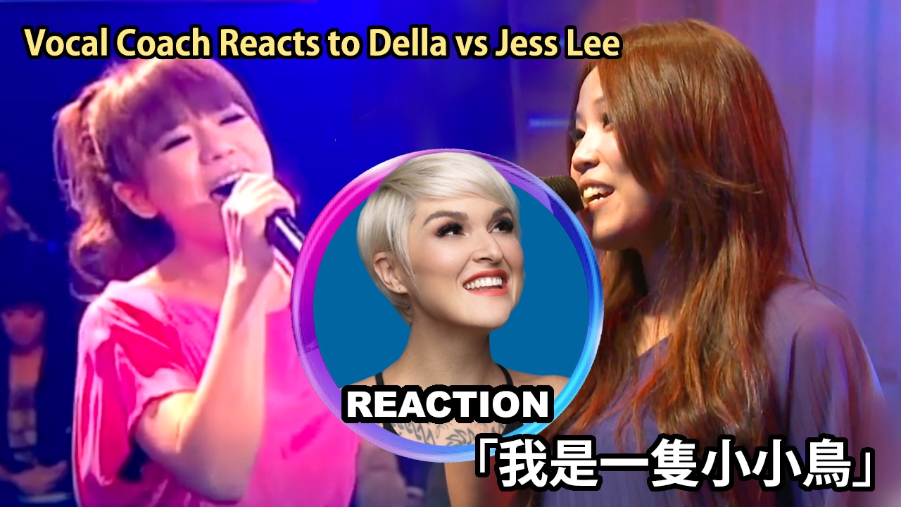国外声乐老师对比 丁当 vs 李佳薇《我是一只小小鸟》LIVE舞台 REACTION