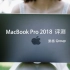 果核评测室—MacBook Pro 2018