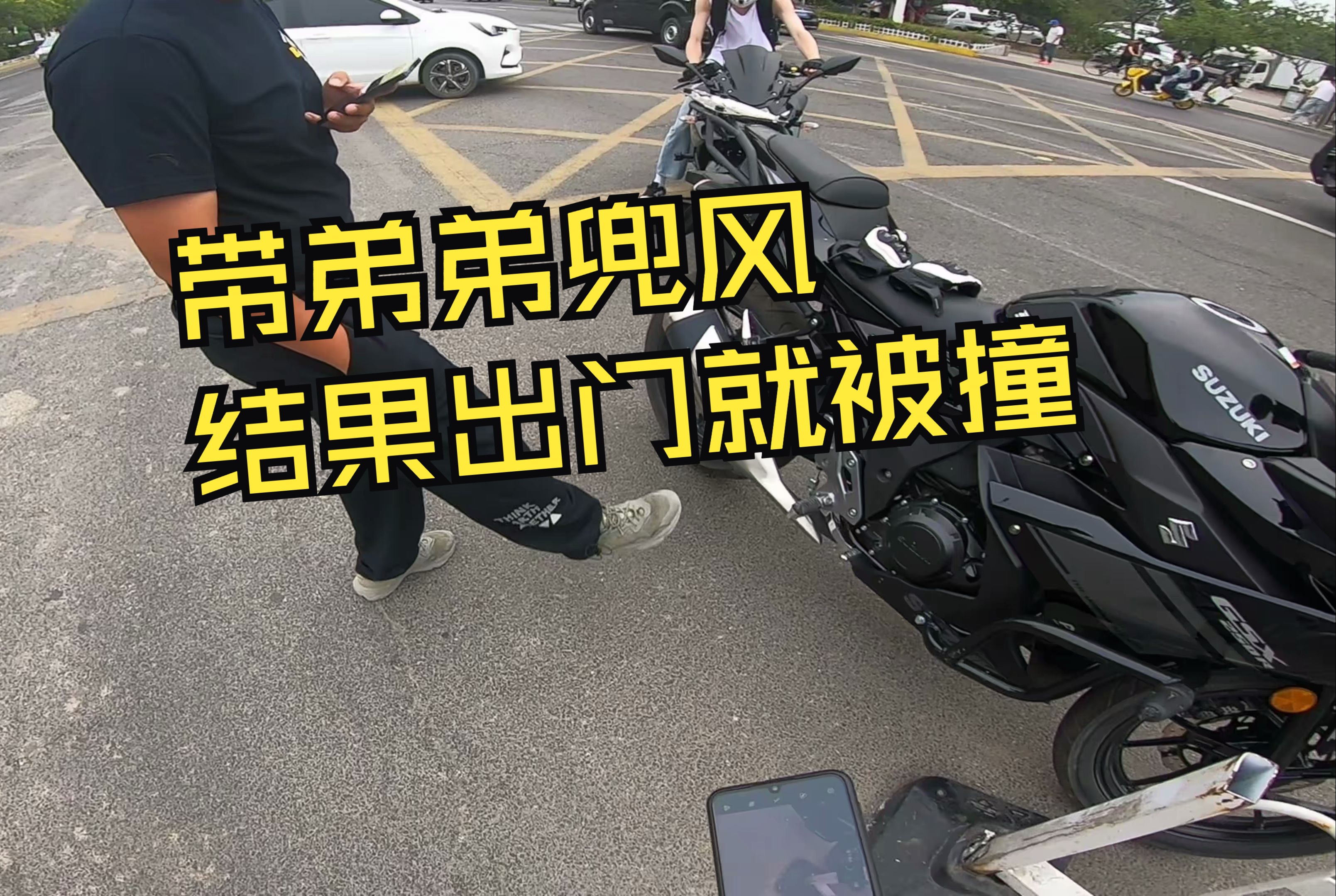 【铃木GSX250R】第一次发生交通事故，对不起，躲远点没下次了