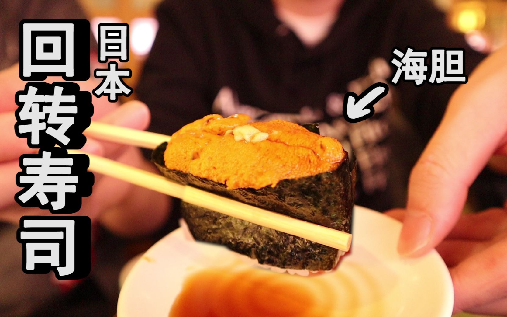 日本这家回转寿司，排队排到自闭？中国男子吃完竟说...