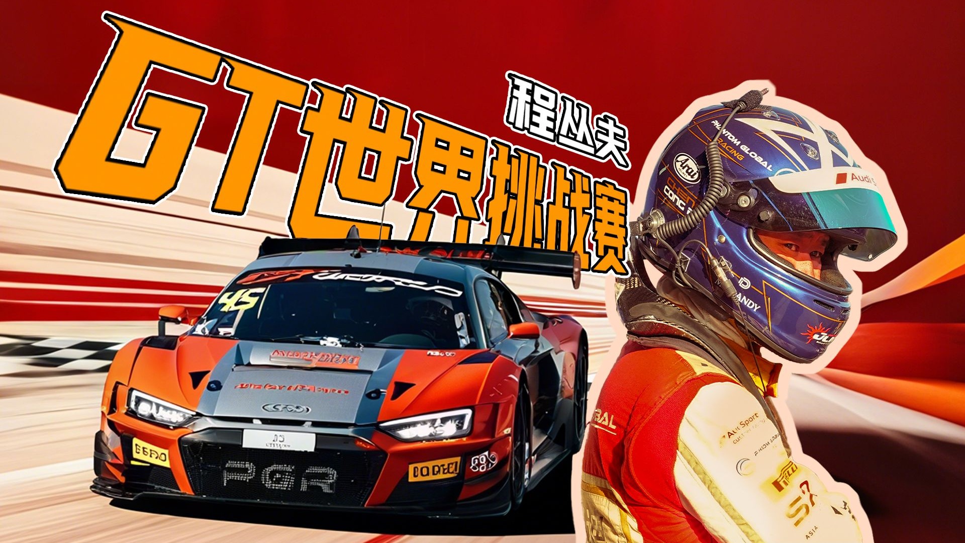 北京街道合法赛车！我们采访到了中国赛车“第一人”程丛夫