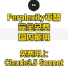 Perplexity的完美平替，完全免费，国内能用，免费用上Claude3.5 Sonnet来搜索
