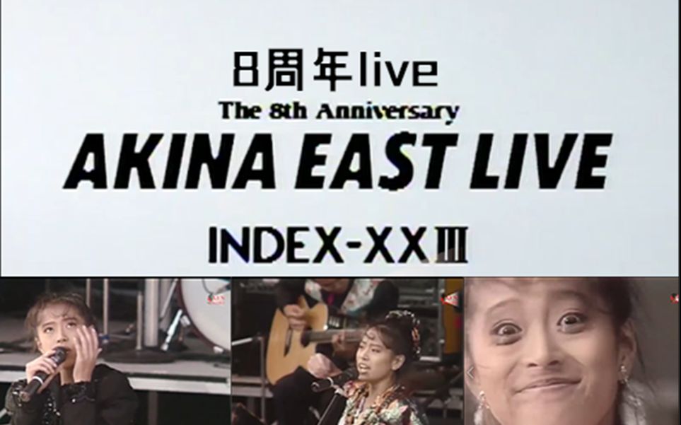 中森明菜】8周年live AKINA EAST LIVE INDEX-XXIII演唱会（中字）-哔哩哔哩