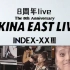 【中森明菜】8周年live AKINA EAST LIVE INDEX-XXIII演唱会（中字）