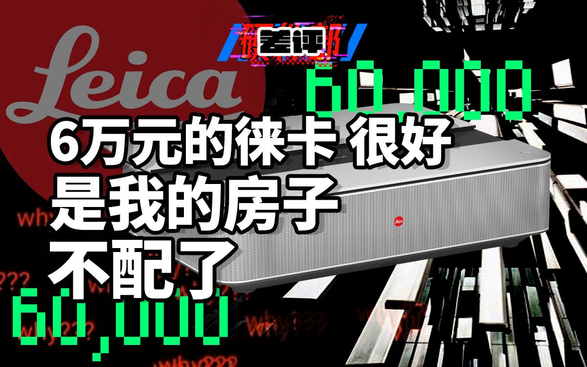【X.PIN】六万块钱的投影仪，效果居然还是不行？这才是真正的富哥玩具：徕卡激光电视体验！