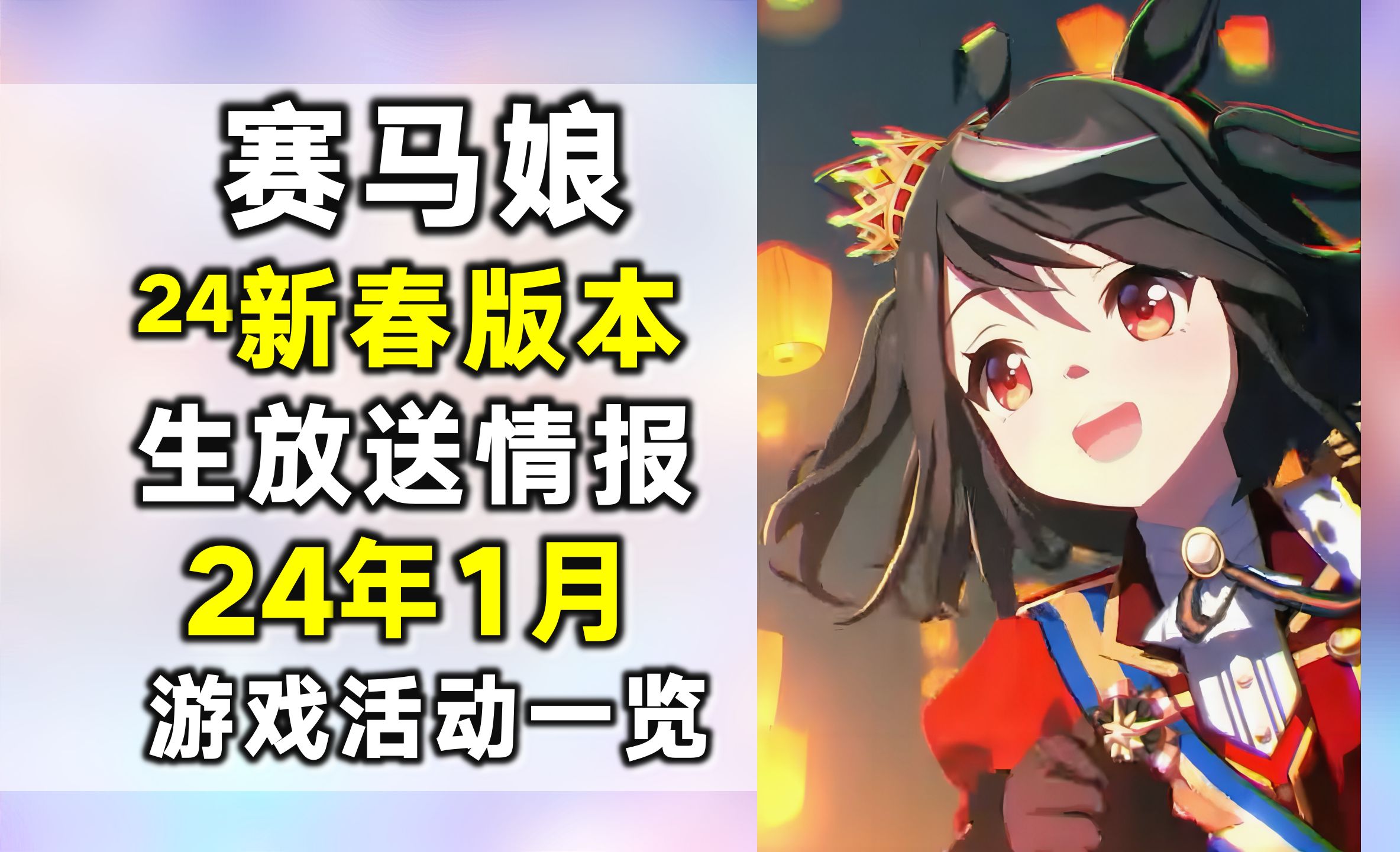 【赛马娘情报】大的来了！免费100抽，送5000+萝卜！马娘剧场版企划公布！赛马娘24年1月活动情报！