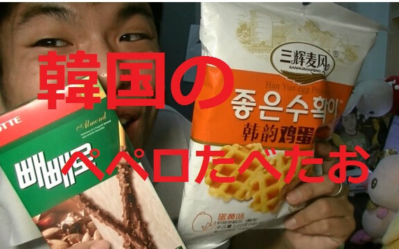 【公介日常】公介品尝乐天牌扁桃仁巧克力棒和鸡蛋格格【江苏朋友】