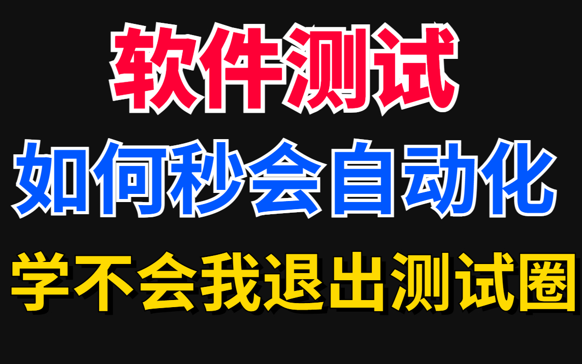 【Python自动化测试1000集】学不会我退出测试圈!三天三夜爆肝整理!B站最容易听懂的软件测试入门Python自动化测试教程!哔哩哔哩bilibili