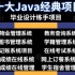Java项目】全网毕设十大项目最全合集（附源码课件）满足你各种需求，手把手教你开发项目_Java入门_Java基础_JA