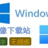 推荐11个可靠的Windows镜像下载站,远离捆绑软件~