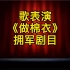 歌表演《做棉衣》由阳澄湖镇创排演出。我任编导。