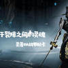 《灵薄狱（小明）战甲配卡》（星际战甲国服·萌新向