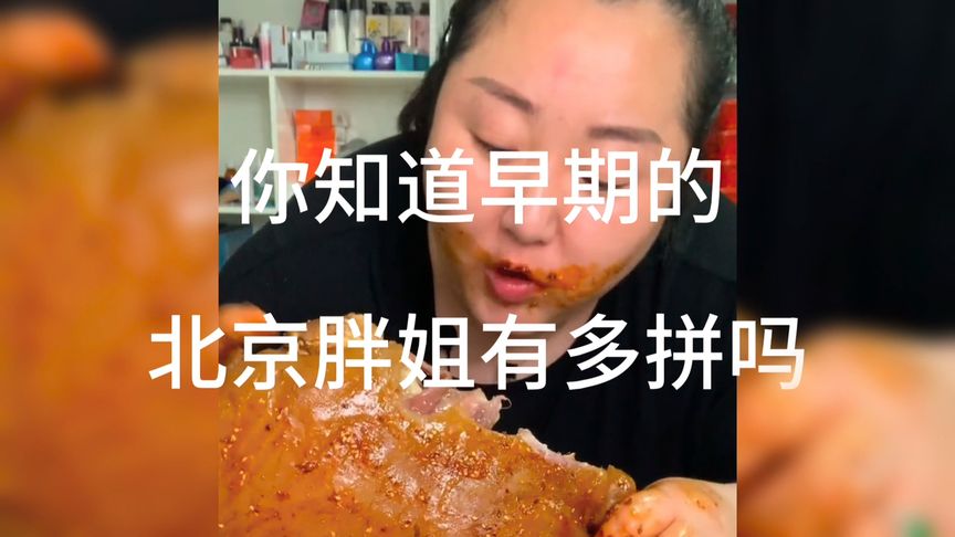 你知道早期的北京胖姐有多拼吗？盘点北京胖姐早期吃播视频名场面