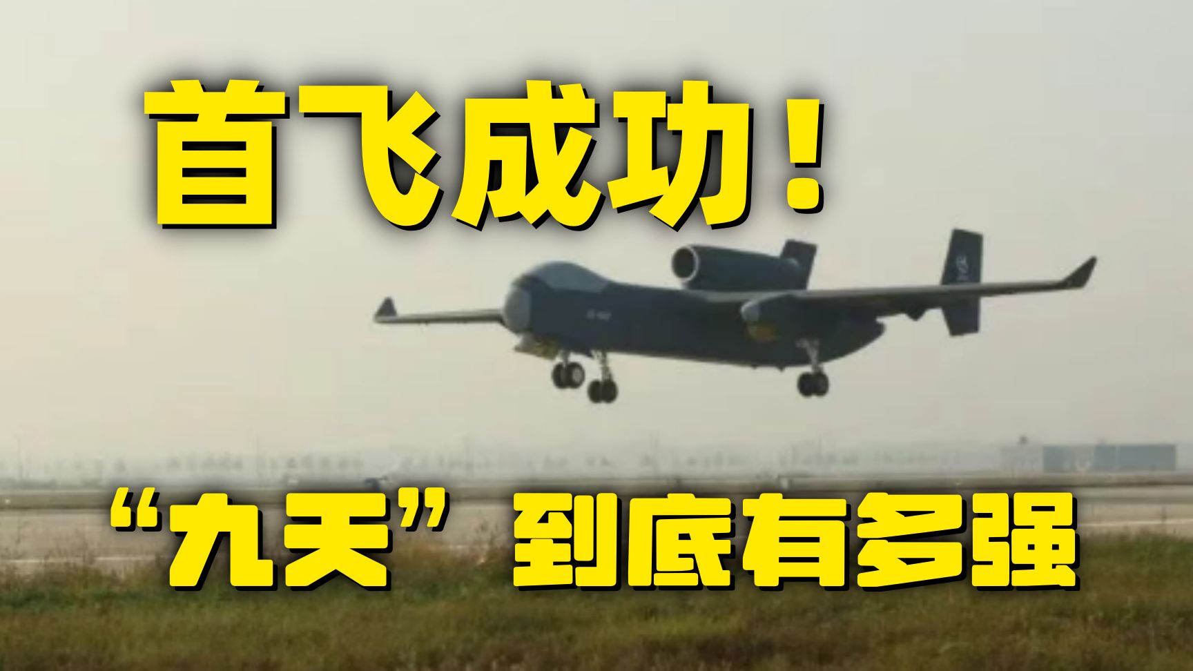 今天播报一条好消息：中国“空中无人机航母”起飞了