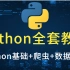 12小时删除！清华大牛透彻讲解Python全套教程，现在免费分享给大家！(Python基础+Python爬虫+Pytho