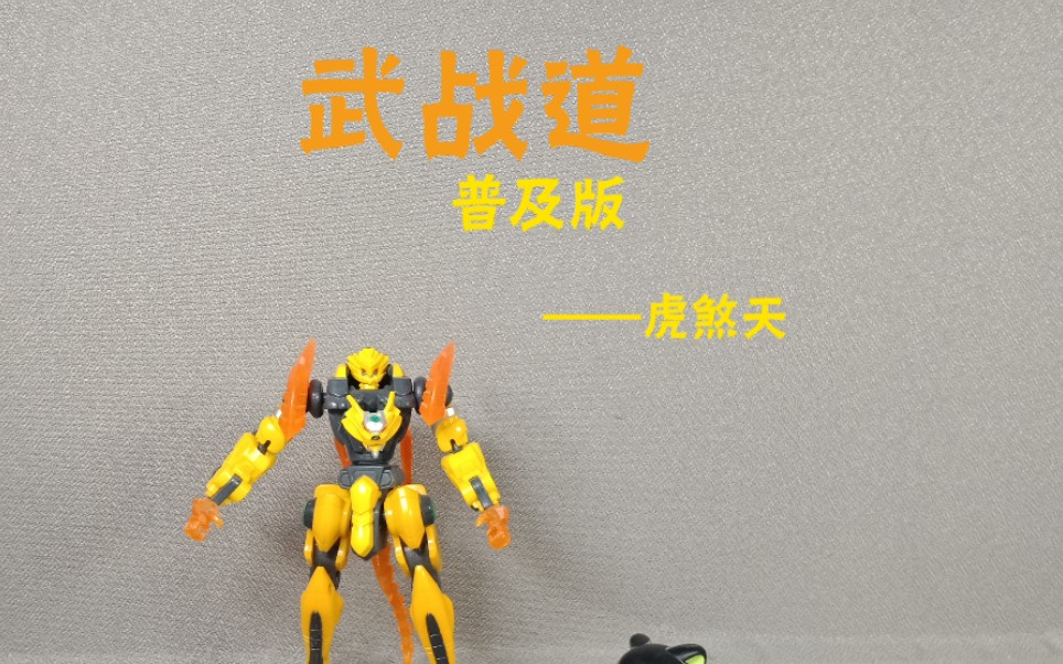 杰愿内有改造说明武战道普及版虎煞天