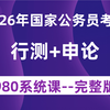 【全108集】替大家付费了！2026年最新公务员980系统课程逐光完整版|零基础考公基础学习网课|行测+申论合集精讲|国考、省考通用|考公知识点、技巧讲解