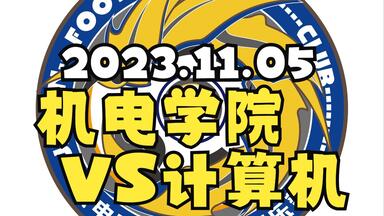 2023.11.05联赛对阵计算机下半场