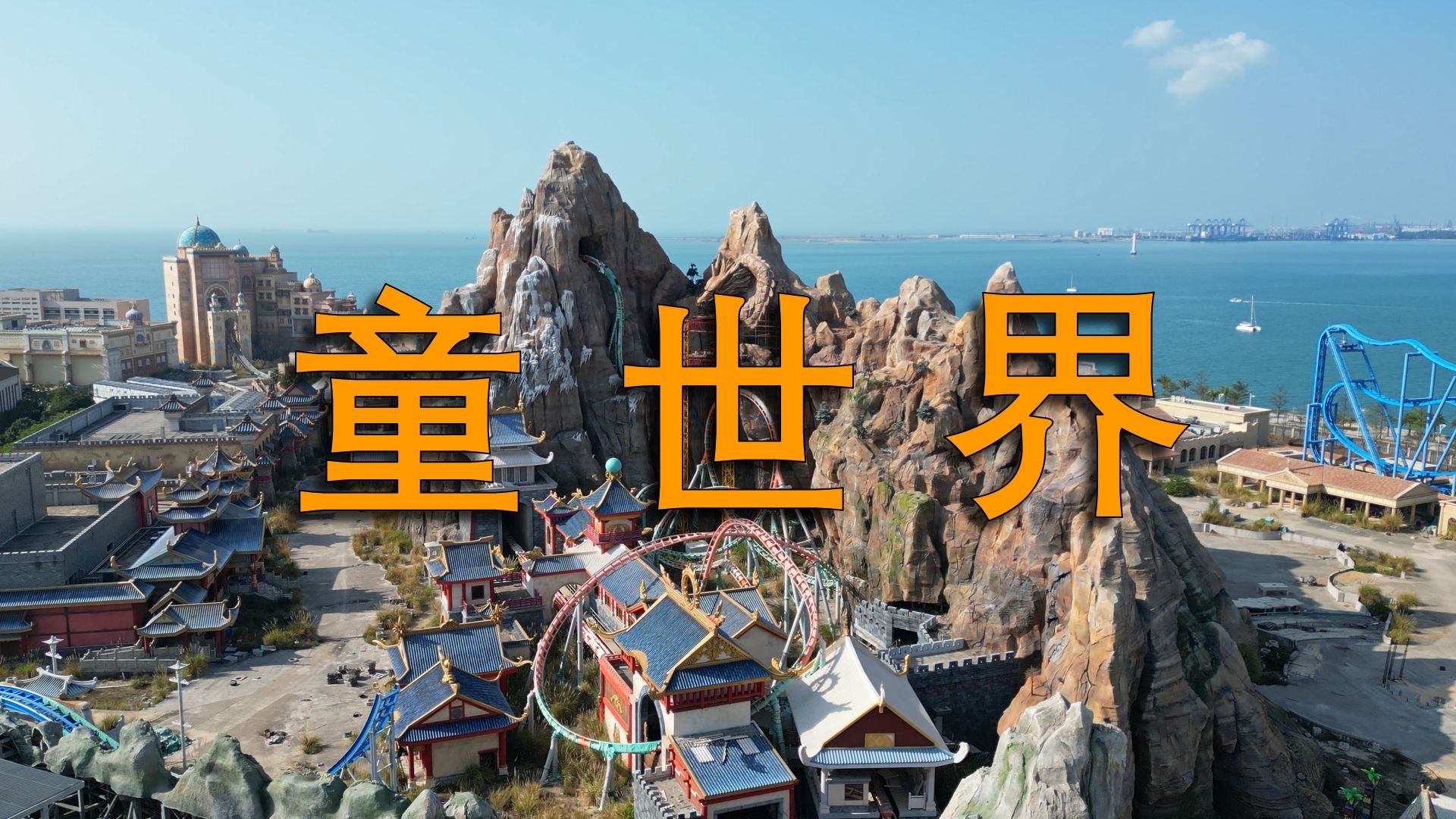探索恒大海花岛的童世界游乐园