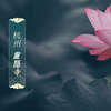 古风国风边框竖排文字动画字幕条V