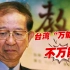 台湾“万能博士”不万能，深绿学者李远哲争议满天飞