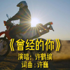《曾经的你》完整版MV演唱许鹤缤网络流行歌曲经典老歌唯美金曲