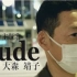 【个人字幕】大森靖子『Rude』-東野幸治MV出演ver.