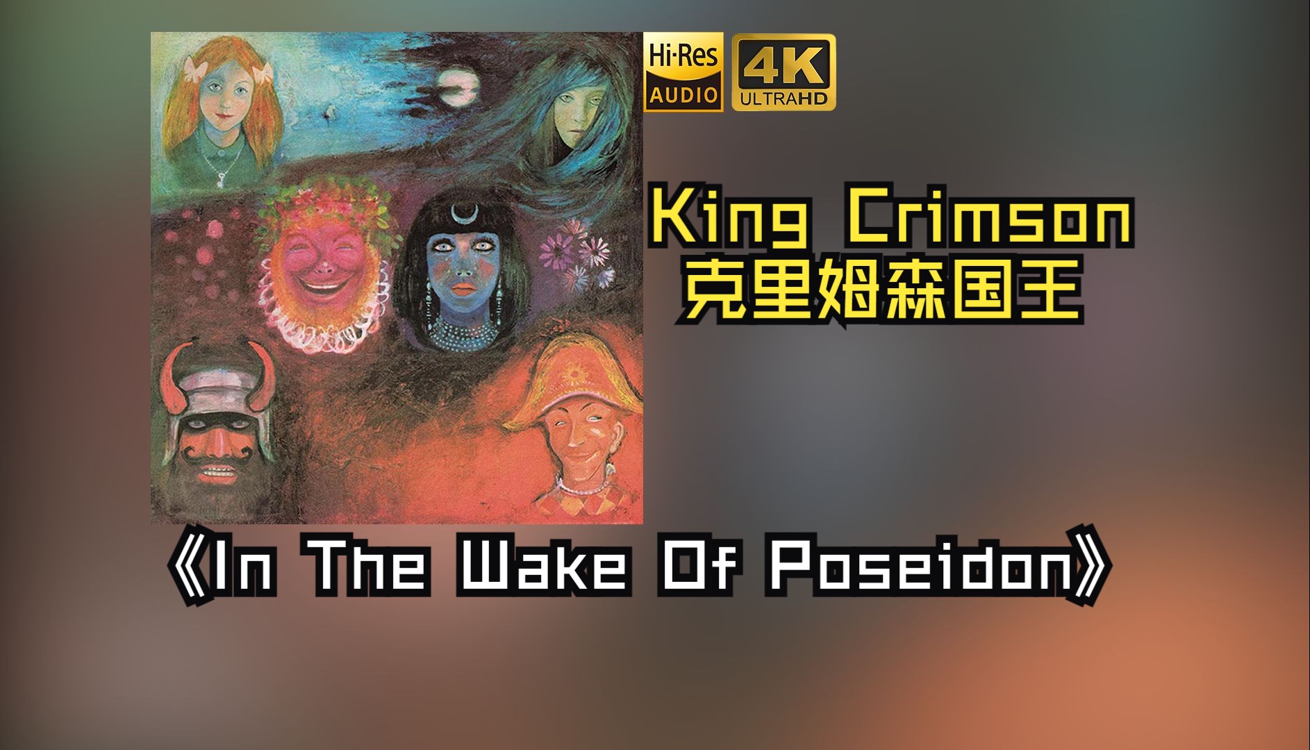 【HiRes无损】King Crimson克里姆森国王1970《In The Wake Of Poseidon》音质好到超乎想象