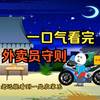 【规则怪谈】外卖员守则，一口气看完