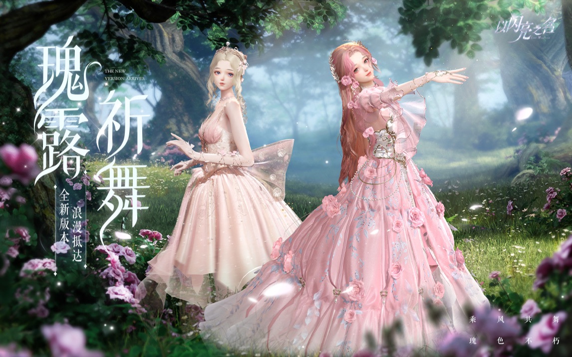 全新版本｜瑰露祈舞PV首曝，乘风共舞，瑰色不朽